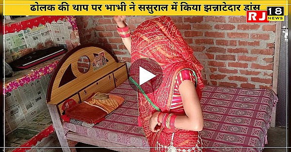 ढोलक की थाप पर भाभी जी ने ससुराल में डांस कर मचाया तहलका, देखते रह गई सासु मां, देखें वीडियो