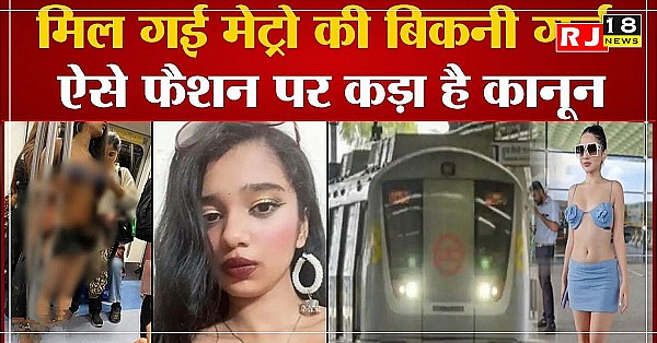 Delhi Metro Bikini Girl Video: मेट्रो में उर्फी जैसी लड़की कौन थी? ऐसे फैशन पर कानून भी सख्त